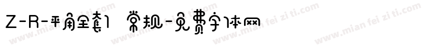 Z-R-平角全套1 常规字体转换